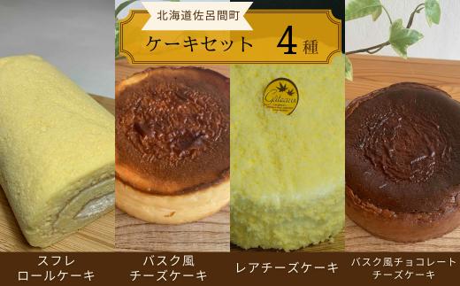 4種のケーキセット（スフレロールケーキ・バスク風チーズケーキ・レアチーズケーキ・バスク風チョコレートチーズケーキ） 【 ふるさと納税 人気 おすすめ ランキング ロールケーキ スフレロールケーキ レアチーズケーキ チョコチーズケーキ チーズケーキ 北海道 佐呂間町 送料無料 】 SRMJ106