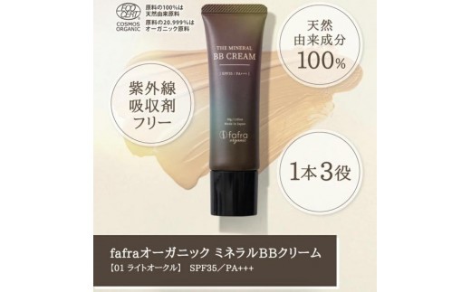 fafra オーガニックミネラルBBクリーム　30g