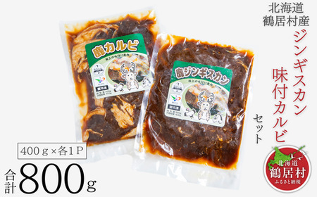 鶴居村  鹿肉 ジンギスカン&味付け カルビセット400g×各1パック合計800g(ベニソン エゾシカ  エゾシカ肉 シカ肉 エゾ鹿 無添加 人気 プレゼント 贈り物 お歳暮 高品質 冷凍 真空 未楽