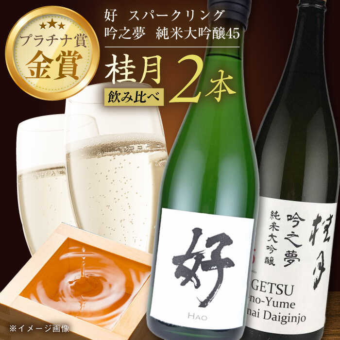 【ふるさと納税】 桂月 スパークリング酒 好 1.5L ・ 純米大吟醸 吟之夢45 1.8L 各1本 / 飲み比べセット スパークリング 日本酒 セット 飲み比べ【近藤酒店】[ATAB225]