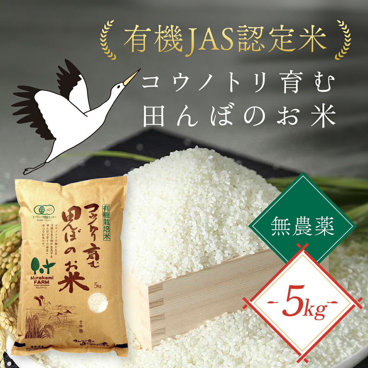 【ふるさと納税】【先行予約】 令和7年産 新米 無農薬 有機JAS認定米 コウノトリ育む田んぼのお米 5kg（5kg×1袋）〈村上ファーム〉お米 おこめ 米 こめ コメ ご飯 ごはん 白米 5キロ 5kg 兵庫県 朝来市 AS1BG9