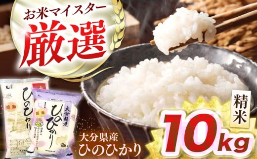 R7年産大分県産米 ヒノヒカリ 精米 10kg ( 2kg × 5袋 ) チャック袋入り | お米 米 おこめ こめ 白米 10キロ ひのひかり ご飯 九州産 国産 国産米 大分県米 九州米 大分県 中津市