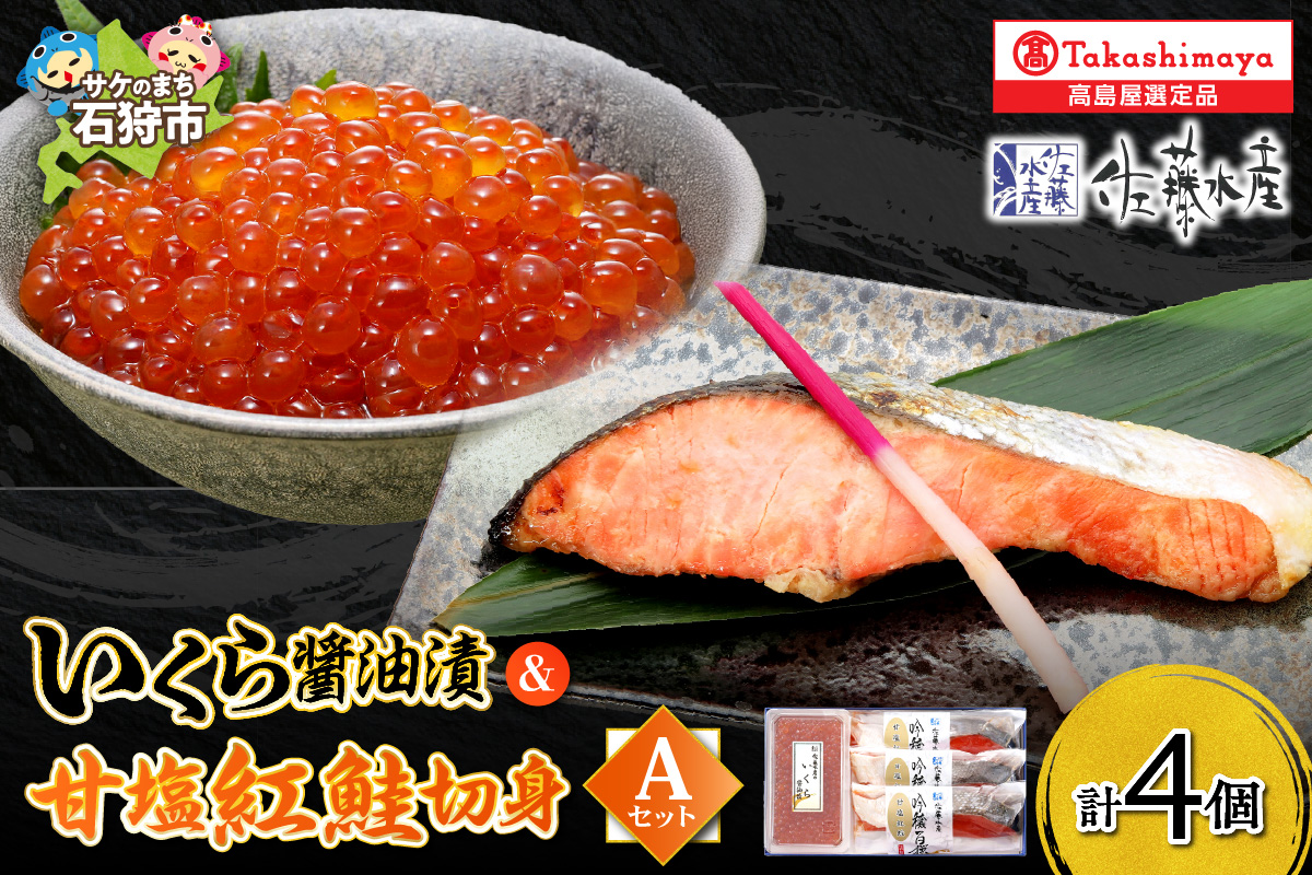 いくら醤油漬・甘塩紅鮭切身A