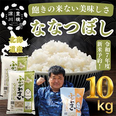 ふるさと納税 深川市 【令和7年産先行受付】北海道深川産ななつぼし10kg(5kg×2袋)(普通精米)