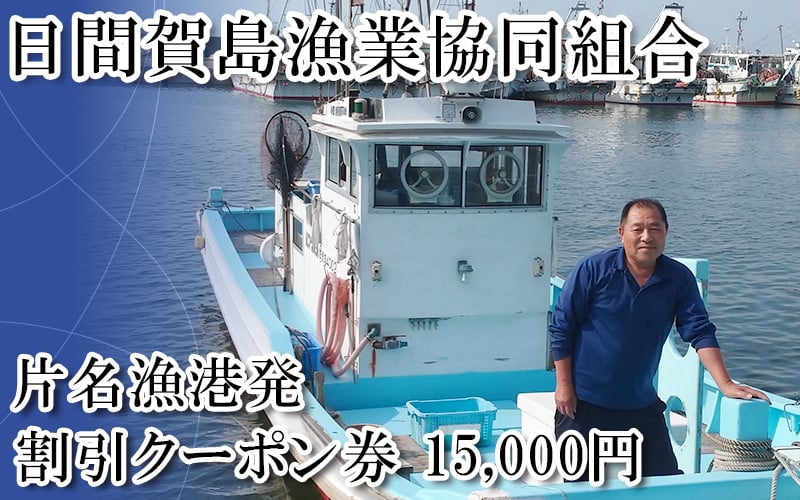 
            【日間賀島漁協】仕立船乗船　割引クーポン券 15,000円分 釣り 釣り船 フィッシング 船釣り 体験 レジャー 船 旅行 観光 体験 フィッシング 釣り船 レジャー 魚 釣り さかな チケット 釣船 つり 体験 舟 観光 釣り 旅行 ふね 釣舟 釣り 師崎 ふるさと納税魚 ふるさと納税フィッシング ふるさと納税釣り 乗船券 ふるさと納税利用券 愛知県南知多町 人気 おすすめ 愛知県 南知多町
          