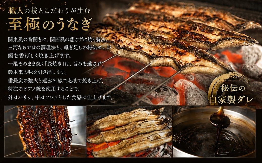 継足しタレ国産鰻長焼き1本 うな忠 愛知県豊田市