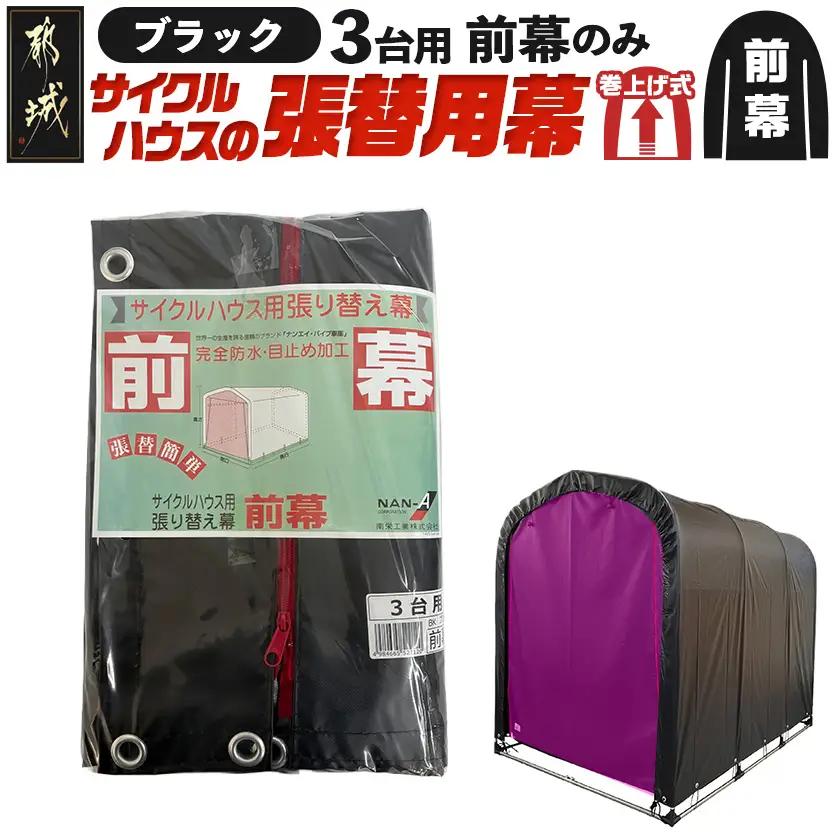 《張替用:前幕》サイクルハウス3台用 BK(ブラック)〔12-J404〕_(都城市) サイクルハウス 3台用 専用替幕 張替幕 ターポリンシート ブラック 組立式 組立説明書付 収納 便利 耐久性 DI-J402