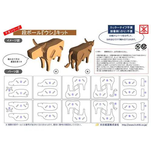 No.214 段ボール製工作キット　干支シリーズ　ウシ
