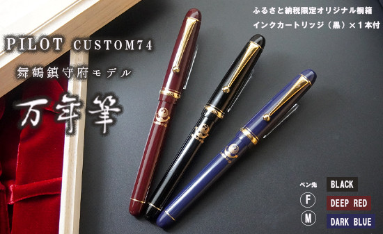 
筆記用具 万年筆 舞鶴鎮守府限定 モデル 選べる インク カートリッジ付き PILOT custom74 カスタム 黒 赤 青 ブラック レッド ブルー お祝い プレゼント 誕生日 卒業 入学 就職
