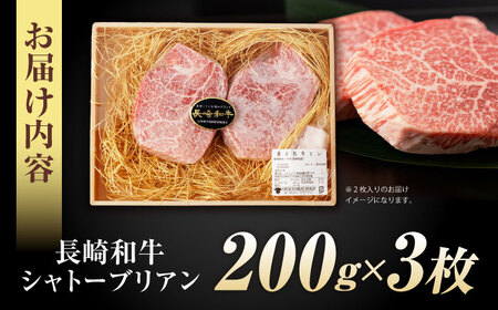 【唯一無二の贅沢！】長崎和牛 シャトーブリアン 600g(200g×3) / ヒレ ひれ ヒレステーキ ステーキ すてーき しゃとーぶりあん / 諫早市 / 野中精肉店[AHCW153]