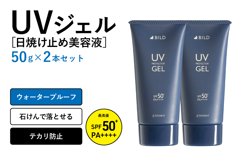 【スピード発送】BILD UVジェル 2本【日焼け止め SPF50+ PA++++ UV耐水性★★ ウォータープルーフ 日用品 ゴルフ スポーツ にも 大阪 泉佐野 大阪府 泉佐野市】