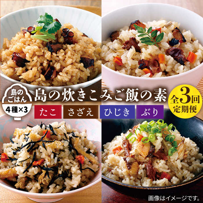 【ふるさと納税】【全3回定期便】島の炊き込みご飯の素[JAH068] 炊き込みご飯 たき込みご飯 たこ さざえ ひじき ブリ セット 詰め合わせ 33000 33000円