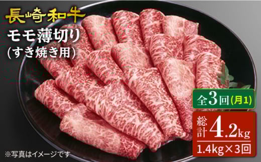 【3回定期便】長崎和牛すき焼き用モモ薄切り 約1400g（約700g×2パック）×3回定期便 訳あり＜スーパーウエスト＞ [CAG169]