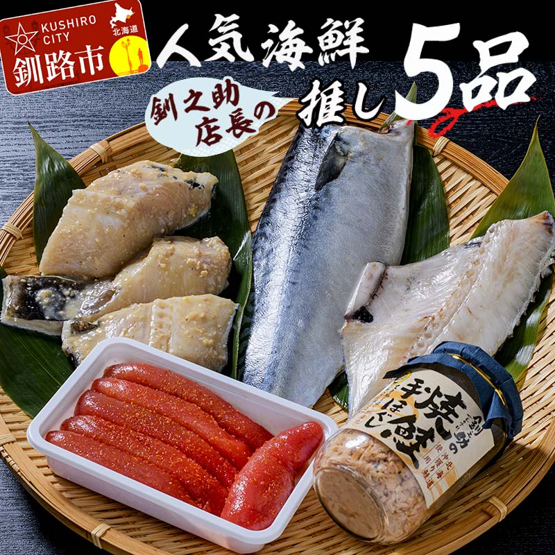 【ふるさと納税】笹谷商店 人気海鮮 【釧之助店長の推し5品】詰合せ 食べ比べ 釧之助 銀だら つぼ鯛 鯖 さば 明太子 鮭 おかず おつまみ 海産物 海の幸 魚介 北海道 釧路 ふるさと納税 022-0464