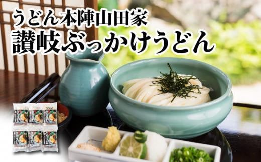 うどん本陣山田家 冷凍讃岐ぶっかけうどん6食（高松市）｜うどん 讃岐うどん さぬきうどん 生麵 うどんセット 冷凍 ぶっかけうどん 老舗 名店 麺 麺類 ギフト 香川 香川県 高松