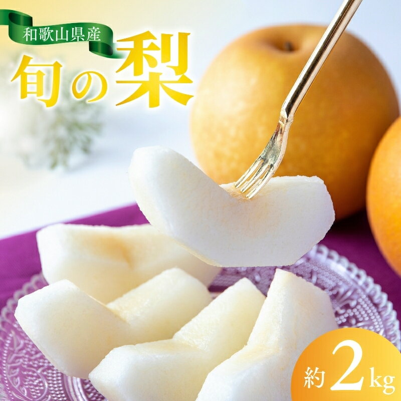【ふるさと納税】【先行予約受付】和歌山県産の美味しい梨 約2kg （6〜8玉入り）※2025年8月中旬頃から順次発送予定（お届け日指定不可）期間限定 幸水 豊水 菊水 あきづき お任せ なし ナシ 梨 果物 フルーツ 和梨 送料無料 予約
