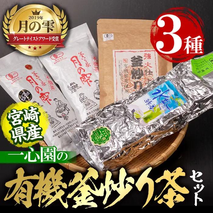 有機茶葉 一心園の有機釜炒り茶の詰め合わせセット(全3種) 水出し緑茶 お茶 緑茶 茶 釜炒り茶 有機栽培 ティーバッグ オーガニック 有機JAS認証【IS008】【一心園】