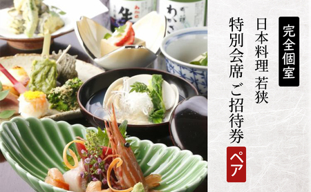 日本料理 若狭 特別会席 ペアご招待券【日本料理】