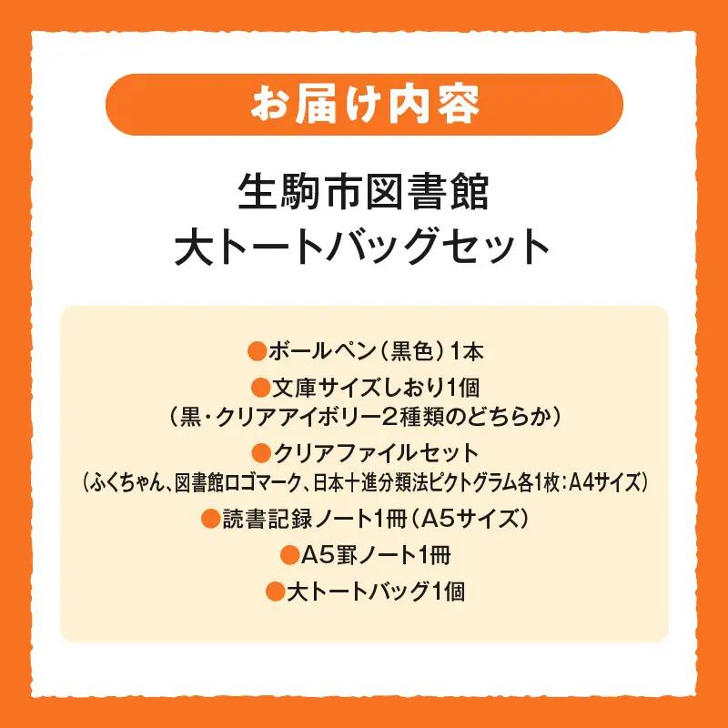 生駒市図書館 大トートバッグセット