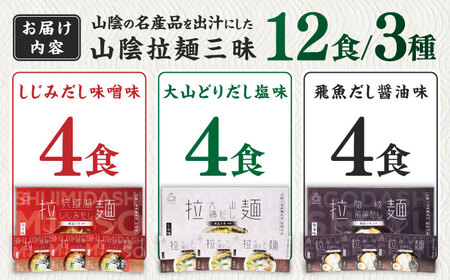 ご当地こだわり山陰拉麺三昧 12食セット | 拉麺 ラーメン 麺 めん ご当地 島根県雲南市/株式会社出雲たかはし[AIAM008]