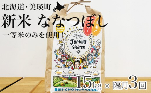 
                  【令和8年産 新米 先行予約】お米 定期便 ななつぼし 15kg （5kg × 3袋） 隔月3回便 白米 一等米のみを使用【2026年11月から順次発送予定】北海道 城守商店 | 米 お米 こめ コメ 新米 ブランド米 ごはん ななつぼし 精米 白米 5キロ 15キロ 北海道 美瑛 美瑛町 北海道美瑛町 [096-17]
                