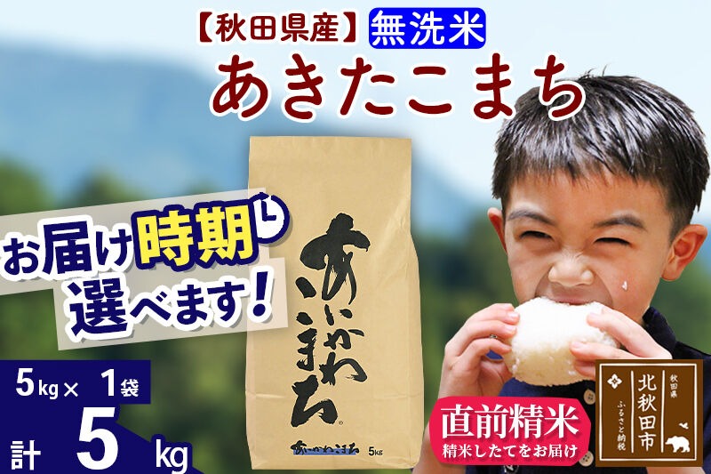 ※令和7年産※秋田県産 あきたこまち 5kg【無洗米】(5kg小分け袋)【1回のみお届け】2025年産 お届け時期選べる お米 藤岡農産 [藤岡農産 秋田 お米 あきたこまち 米どころ 東北 北秋田市]|foap-30301