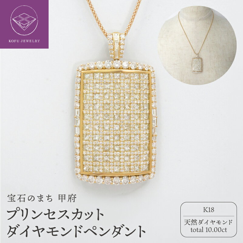 【ふるさと納税】＜ 甲府ジュエリー ＞ ネックレス ペンダント ジュエリー レディース アクセサリー K18 18金 イエローゴールド 天然 ダイヤモンド 10ct プリンセスカット バゲットカット ラウンドカット 繊細 贅沢 ギフト プレゼント 鑑別書付 保証書付 認定書付 k109-103