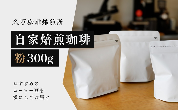 コーヒー 焙煎「自家焙煎珈琲（粉）300gセット」｜珈琲 自家焙煎 飲み物 ドリンク 朝食 朝ごはん 休憩 コーヒーブレイク 愛媛 久万高原町 【久万珈琲焙煎所】 ※離島への配送不可