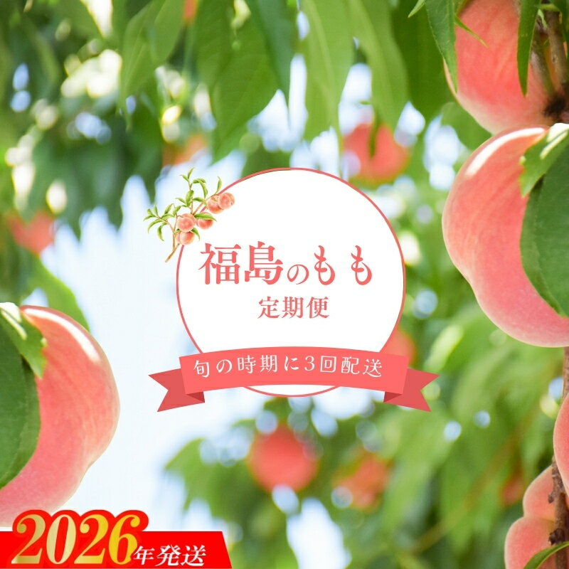 【ふるさと納税】No.2295福島のもも3回定期便【2026年発送 先行予約】