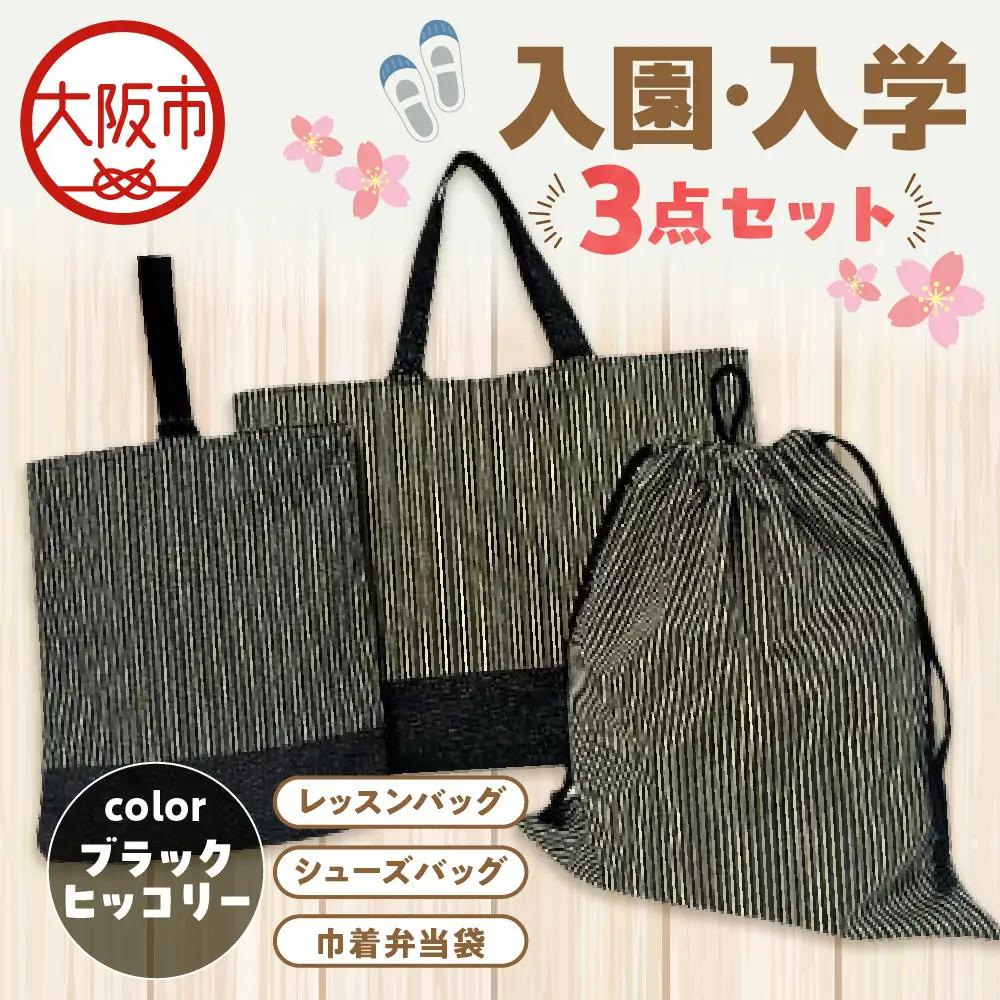 入園 入学3点セット 幼稚園 ブラックヒッコリー_OS177-0002-03