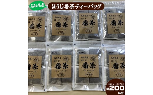 鳥取県産ほうじ番茶ティーバッグ　200個　5g×25ティーバッグ8個セット