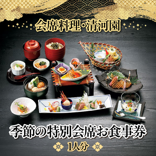 【会席料理・清河園】季節の特別会席お食事券(1人分) HNNAX001