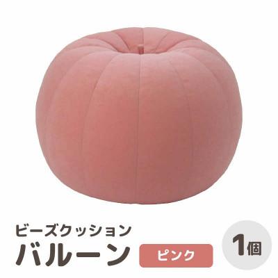 ふるさと納税 あわら市 【ピンク】ビーズクッション バルーン レギュラー