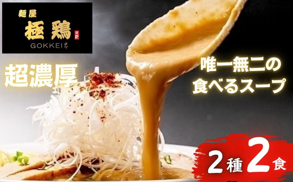 【麺屋 極鶏】鶏だくラーメン 赤だくラーメン 2食セット［ ごっけい 京都 一乗寺 ラーメン 有名店 超濃厚 肉濁鶏白鶏 唯一無二の スープ おいしい 人気 おすすめ 簡単 便利 お取り寄せ セット ］ 261009_B-WJ01