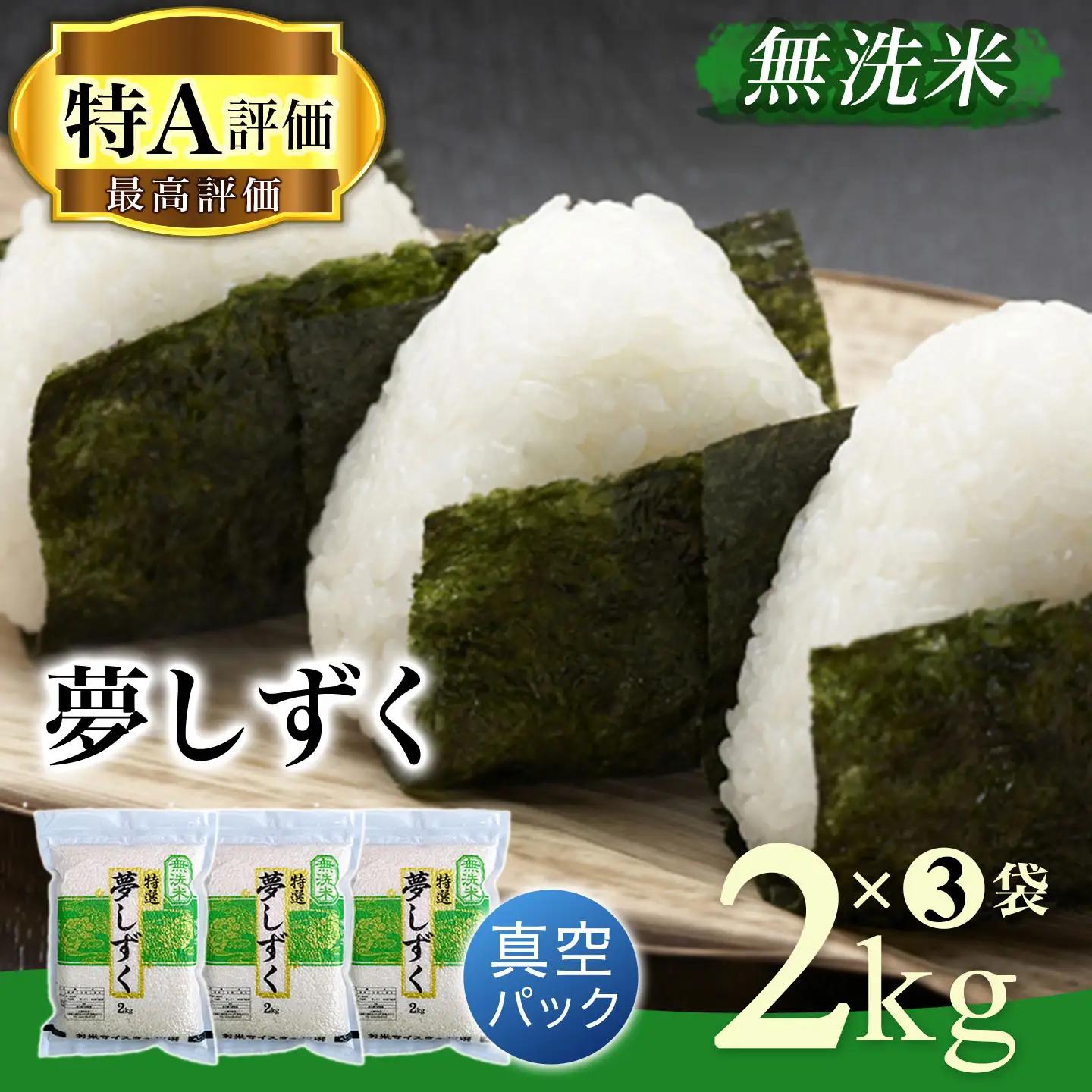 【令和7年産】【無洗米】お米マイスター厳選!!夢しずく2kg×3袋【真空パック】 086-B774
