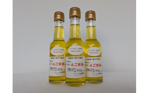 無農薬・無化学肥料　青森県産　生搾りえごま油（３本）青森県 三戸町 R0714
