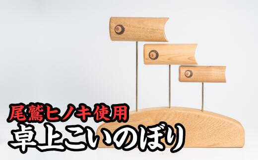 【ふるさと納税】卓上サイズ鯉のぼり　KG-17