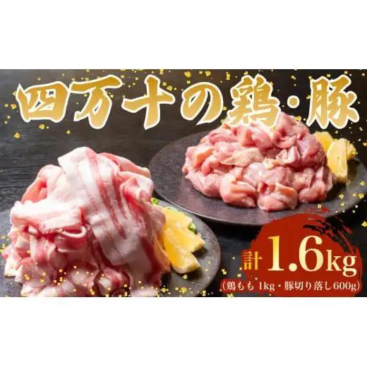 【四万十鶏】四万十鶏 と 豚肉 の セット 計1.6kg ( 鶏もも肉 1kg と 豚肉 スライス 600g )