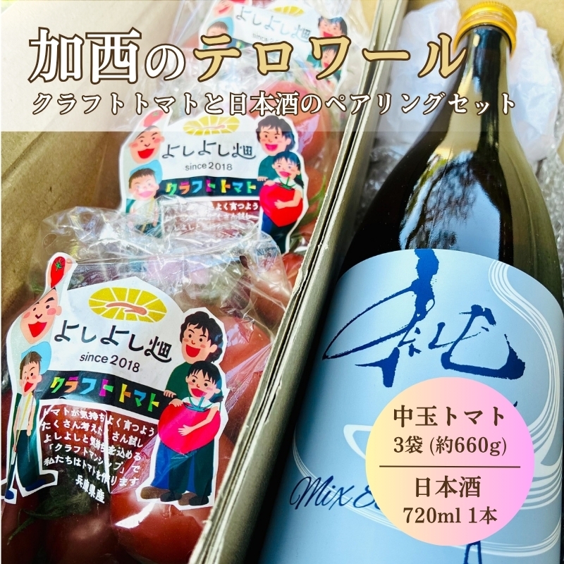 
                  日本酒 トマト セット 兵庫県 加西市 富久錦 純青 生酛純米 ＆ よしよし畑 クラフトトマト 中玉 220g×3袋 コタニ酒店 セレクト
                