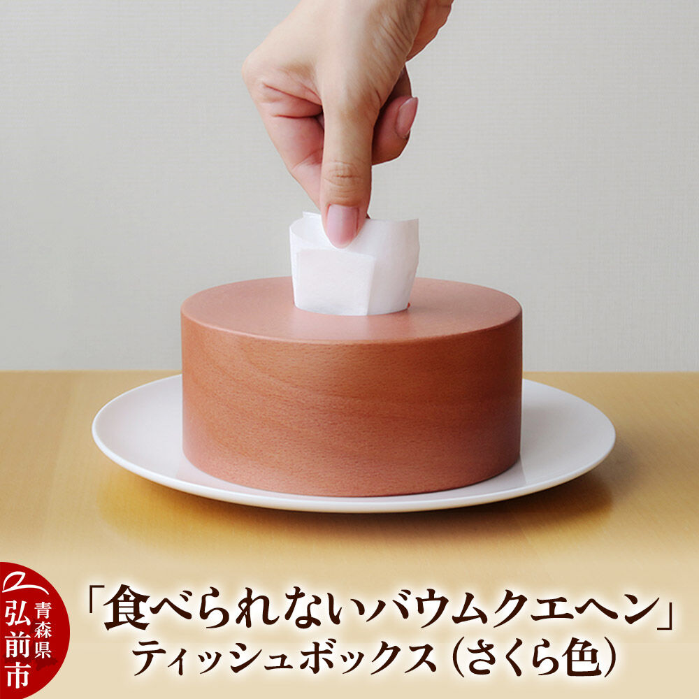 【ふるさと納税】「食べられないバウムクエヘン」ティッシュボックス（さくら色）1個 [ティッシュ ティッシュペーパー ペーパー 備蓄 必需品]