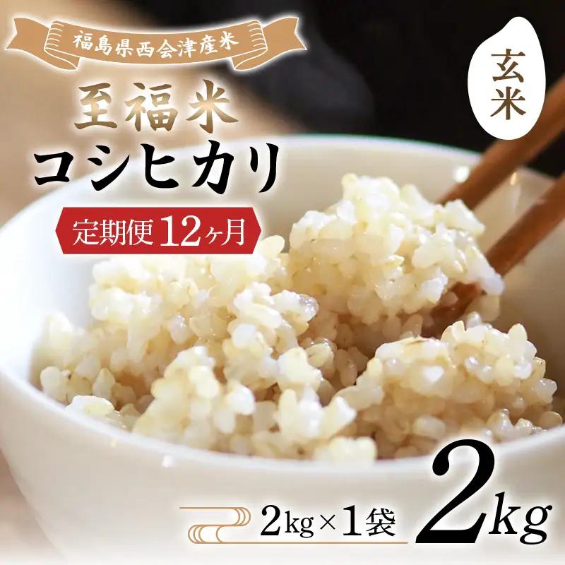 ＜定期便12ヶ月＞ 西会津産米 至福米コシヒカリ 玄米 2kg F4D-2332