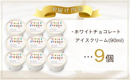 【お歳暮】ホワイトチョコレートアイスクリーム 90ml×9個 セット【由布院ときの色】