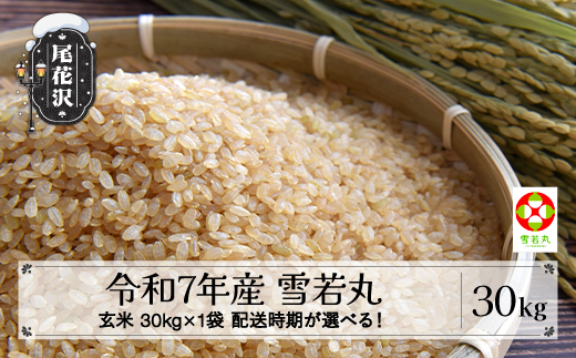 
            令和7年産 新米 玄米 雪若丸 30kg 30kg×1袋 配送時期選べる 11月上旬~3月下旬発送 2025年産 米 お米 国産 山形県 尾花沢市 ko-ywgxa30
          