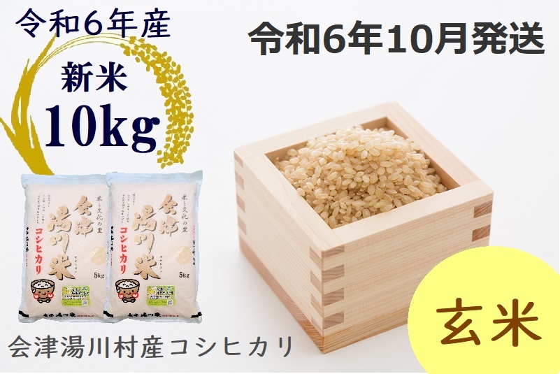 17湯川村産コシヒカリ　玄米10kg(5kg×2袋)　10月発送