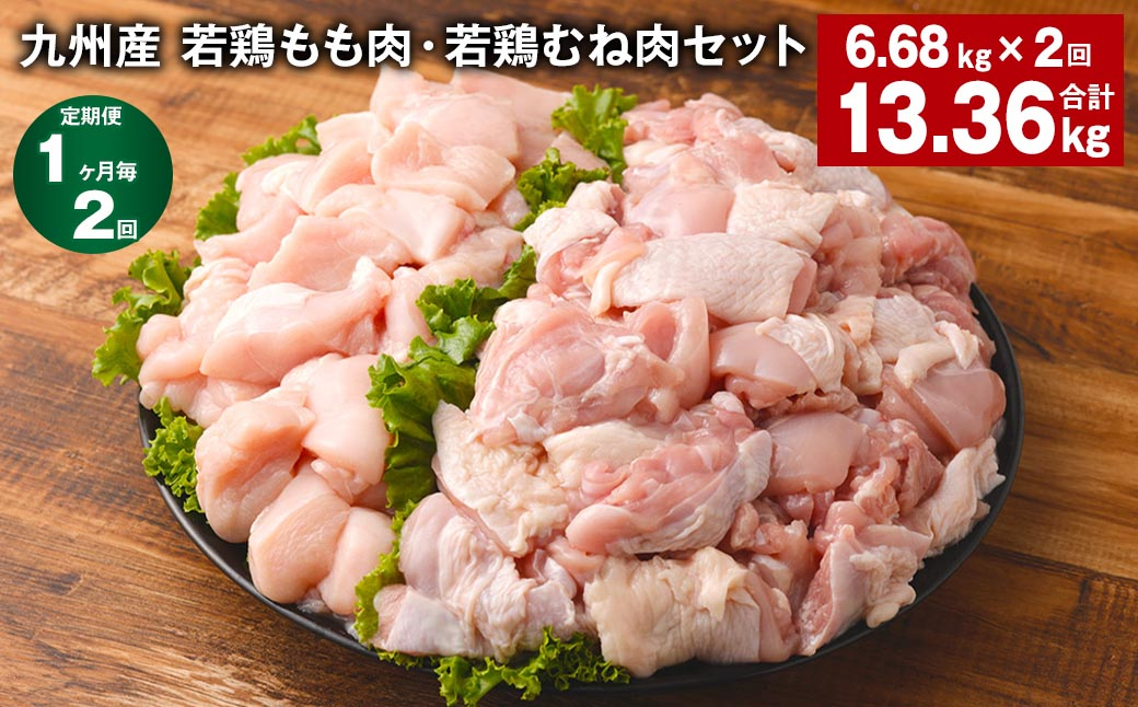 【1ヶ月毎2回定期便】 九州産 若鶏もも肉・若鶏むね肉セット 計約13.36kg（約6.68kg✕2回） 鶏肉 もも肉 むね肉