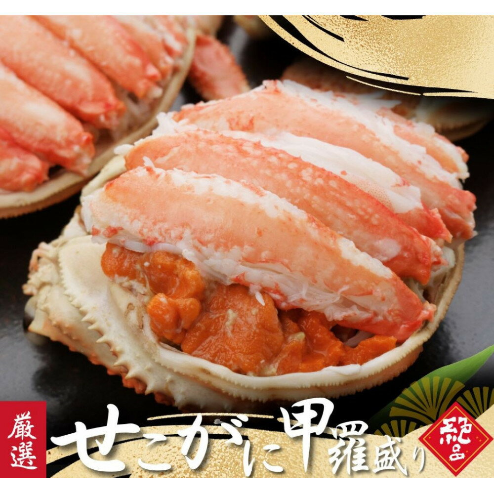 【ふるさと納税】セコがに 甲羅盛り 2個 | 国産 ズワイガニ 松葉ガニ カニ 蟹 かに 甲羅盛り 浜茹 むき身 かにみそ カニ味噌 ずわい蟹 小分け 個包装 送料無料 鳥取県 鳥取市