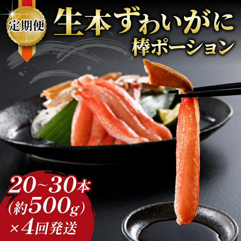 【ふるさと納税】 カニ定期便 4回 先行予約 蟹 カニ 生本ずわいがに 棒ポーション 500g × 4回 ニューバーク kani 蟹 カニ 蟹定期便 本ずわいがに ずわいがに ずわい蟹 蟹 カニ棒肉 生蟹 カニしゃぶ 人気のカニ 人気 定期便 冷凍 むき身 パック 鍋 愛媛 宇和島 D055-116009