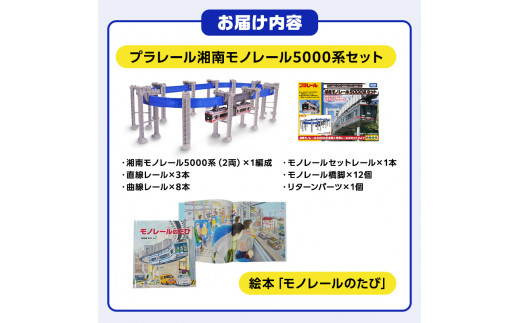 湘南モノレール 5000系 プラレール + 絵本 モノレールのたび セット Ｇ タカラトミー TAKARA TOMY たからとみー 玩具 おもちゃ オモチャ omotya トイ 子供 キッズ モノレー