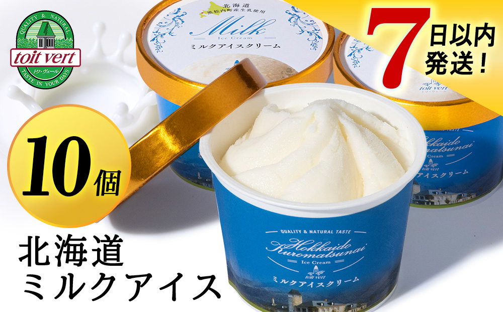 【7営業日以内発送】トワ・ヴェール の アイスクリーム 【 ミルクアイスクリーム 】110ml (10個 ) アイス お菓子 氷菓 黒松内 北海道 ギフト トワヴェ―ル