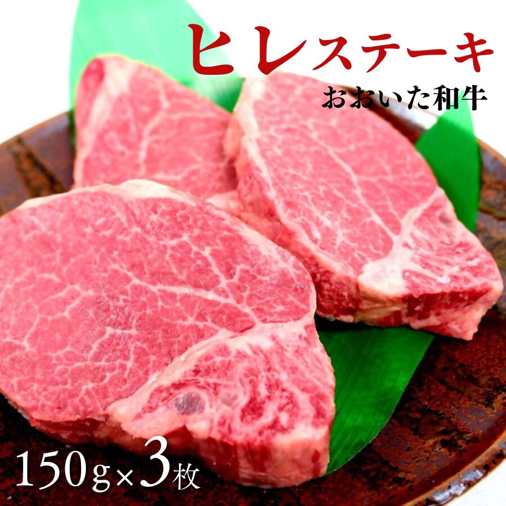 【ふるさと納税】【選べる配送月】 ヒレステーキ 黒毛和牛 (150g×3枚,約450g) 希少部位 A4 A5 牛肉 おおいた和牛 赤身 おすすめ ヒレ フィレ ヘレ ステーキ 九州産 ブランド牛 ステーキ肉 バーベキュー BBQ 焼肉 国産 ヒレ肉 大分県産 ふるさと納税 送料無料 スピード発送